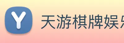 天游棋牌娱乐平台 Logo